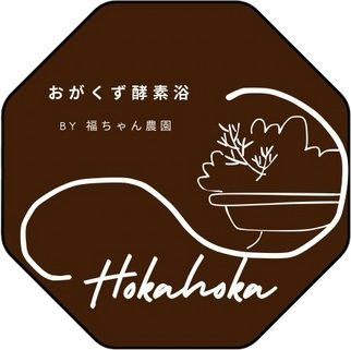おがくず酵素浴ほかほか入浴チケット　一人用