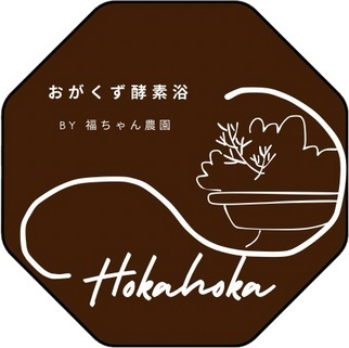 おがくず酵素浴ほかほか入浴チケット　ペア用